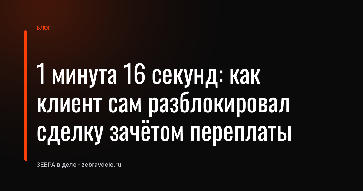 Как зачёт переплаты спас сделку: кейс отдела продаж