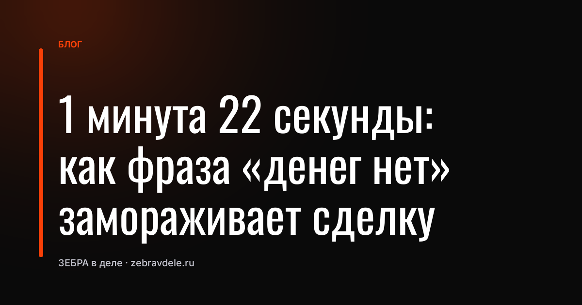 Как спасти сделку на возражении «денег нет»
