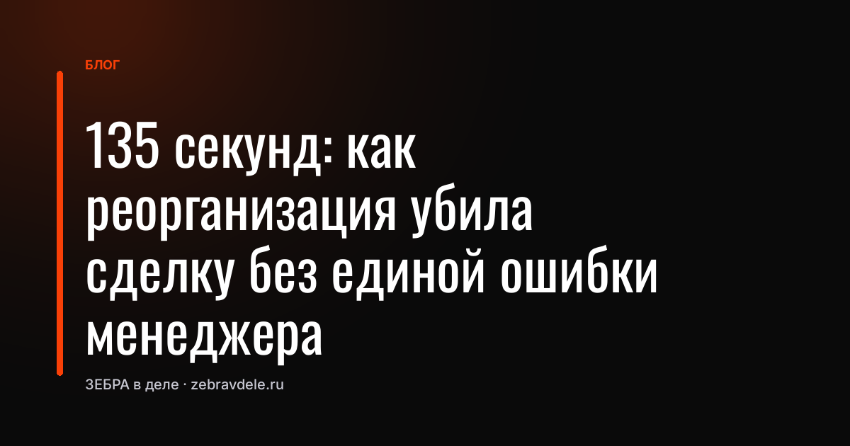 Реорганизация убила сделку: как не потерять клиента
