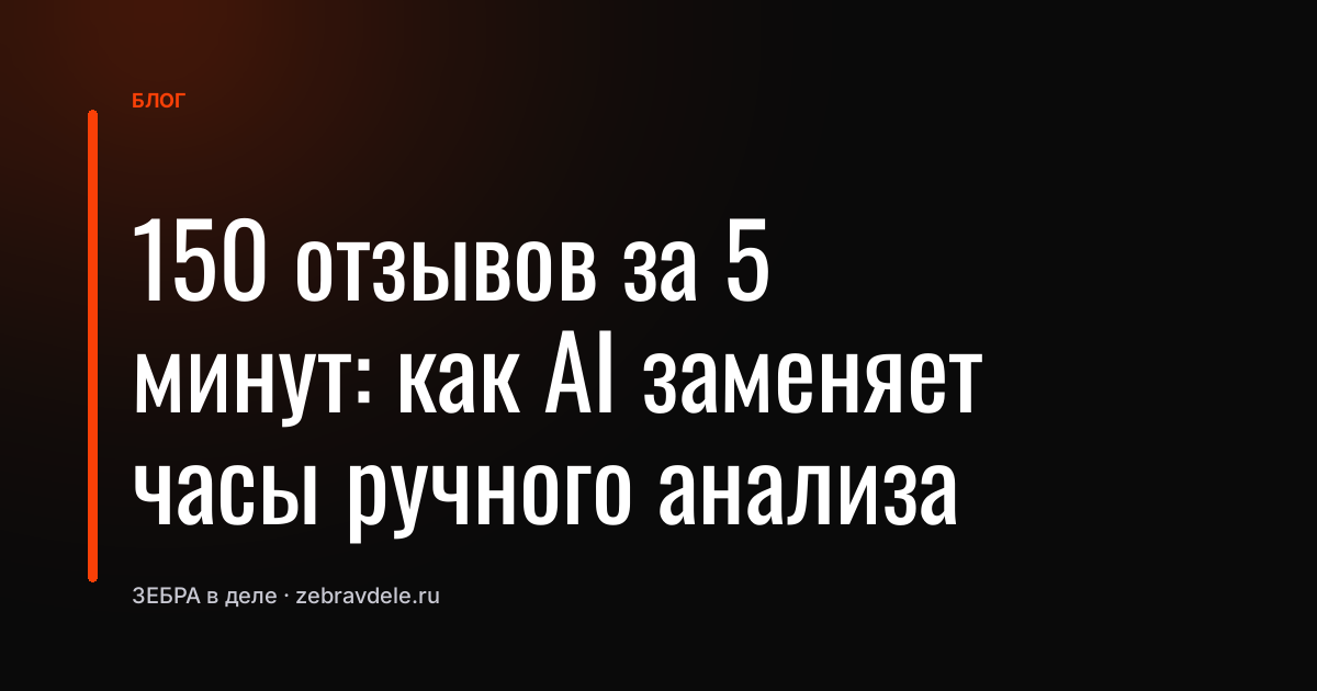 Анализ отзывов: как AI ускоряет поиск проблем