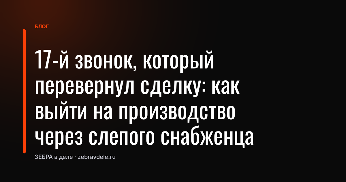 Как выйти на производство через снабженца