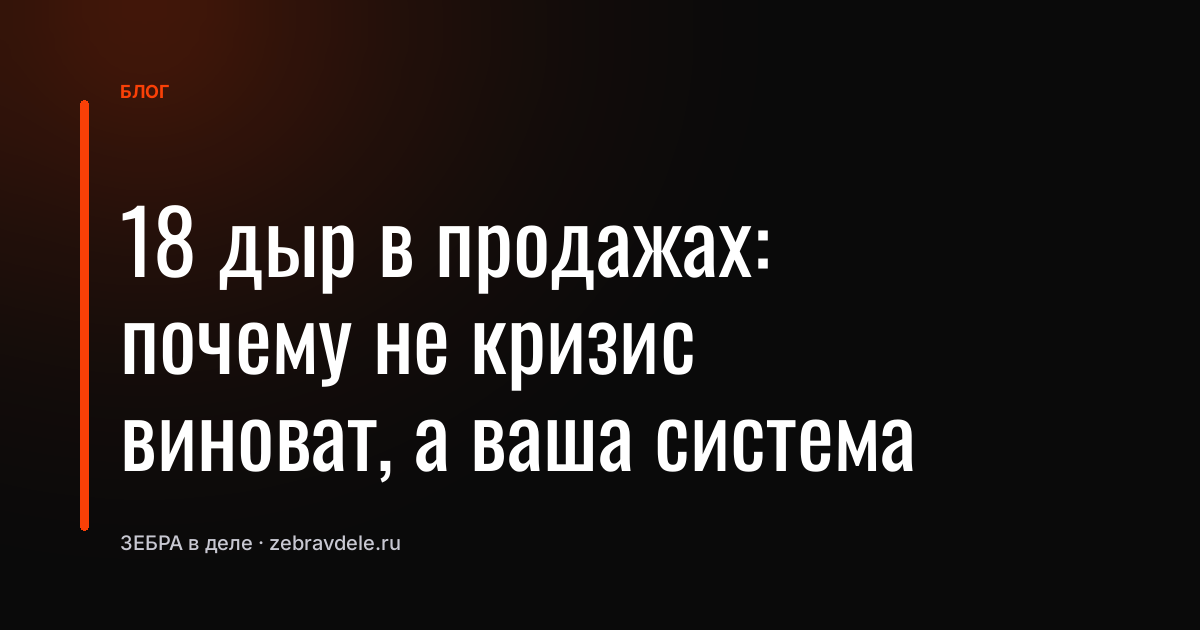 Системные дыры в продажах: что мешает росту