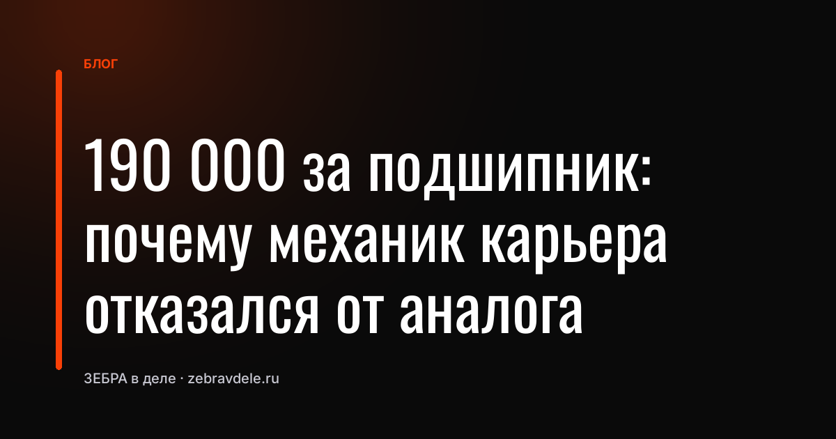 190 000 за подшипник: почему механик карьера отказался от аналога