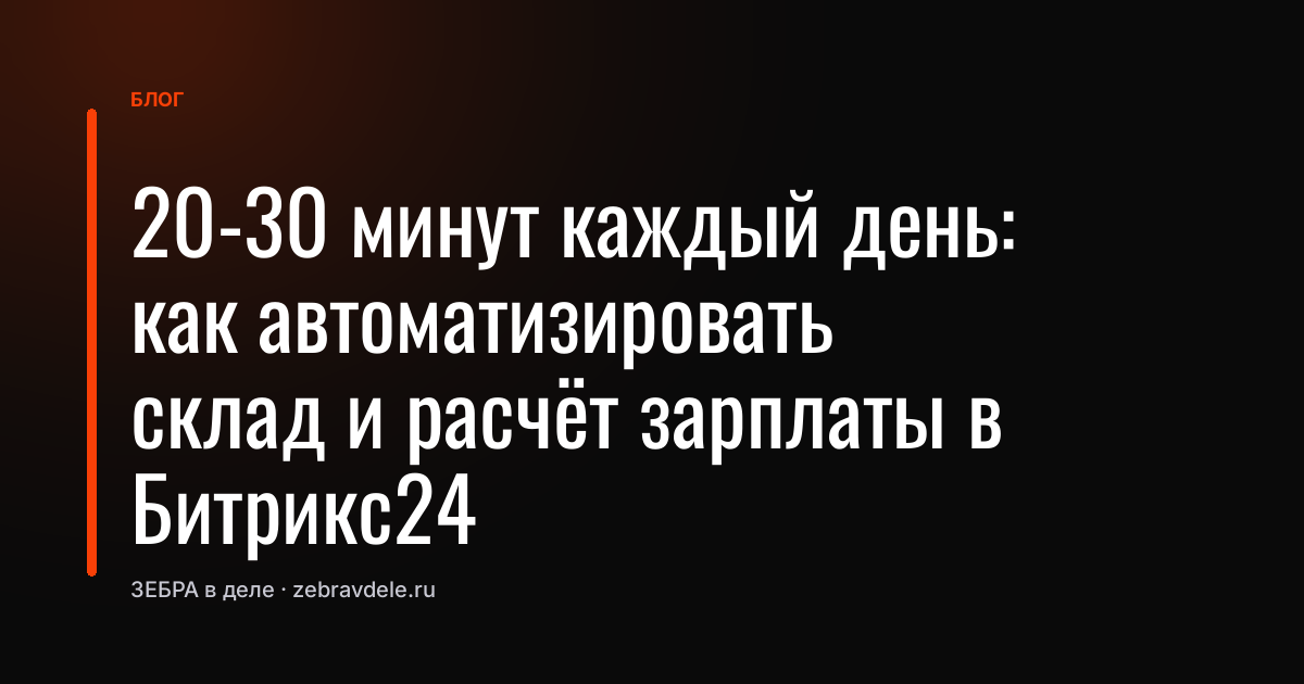 Как автоматизация CRM сэкономила 30 минут в день