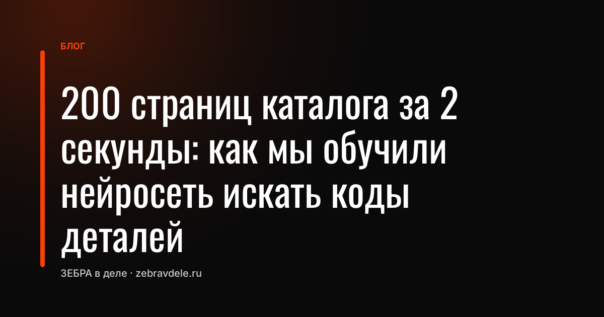 200 страниц каталога за 2 секунды: как мы обучили нейросеть искать коды деталей