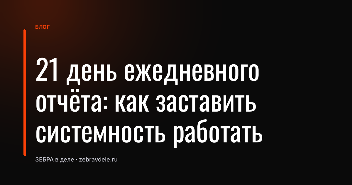 Как отчёты отдела продаж создают систему