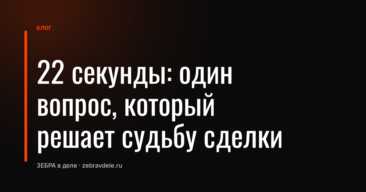 Как потерять сделку за 22 секунды: уроки контроля