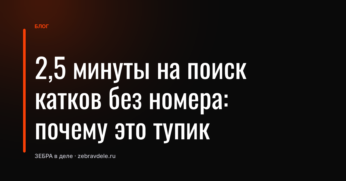 2,5 минуты на поиск катков без номера: почему это тупик