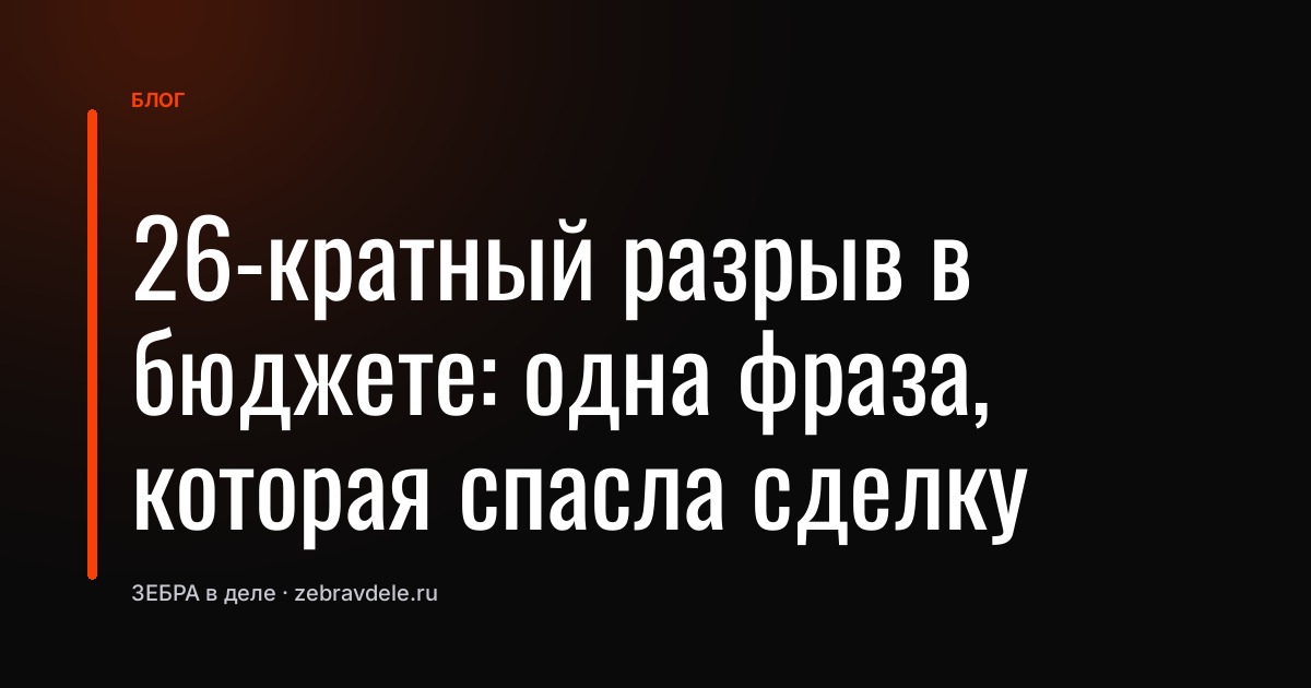 Как честное «нет» спасло сделку на 26 млн