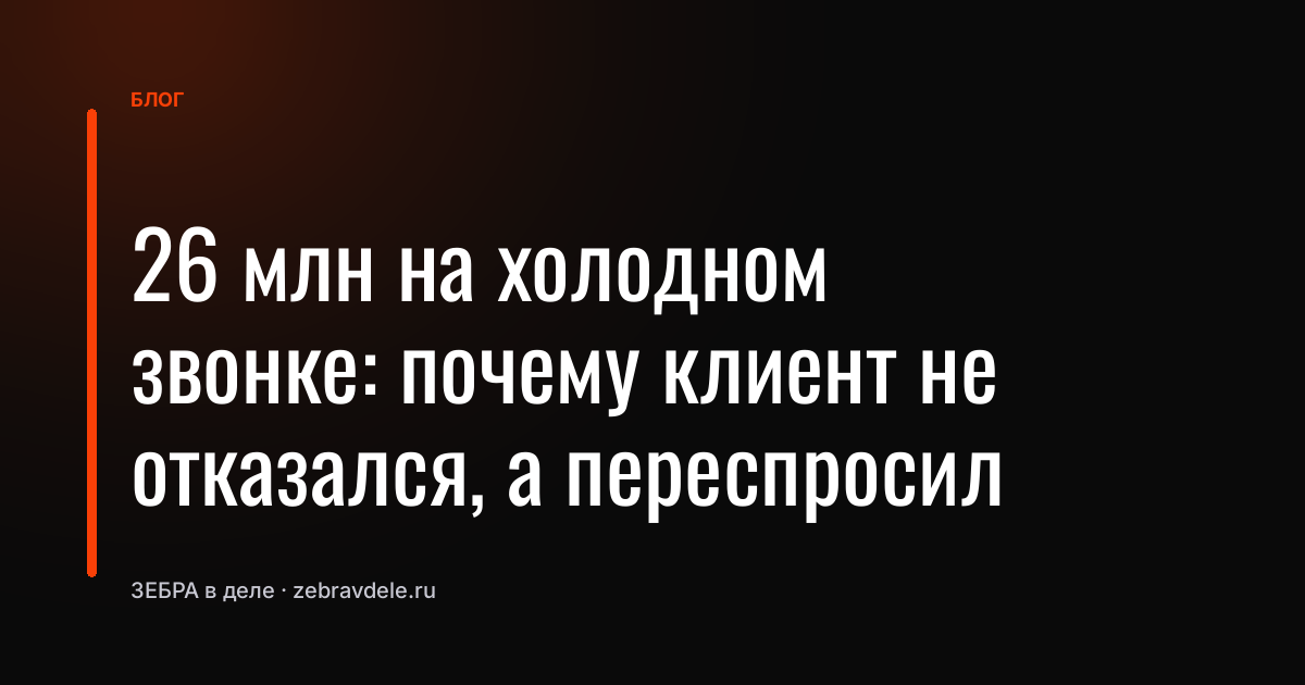 Почему клиент передумал после отказа: разбор