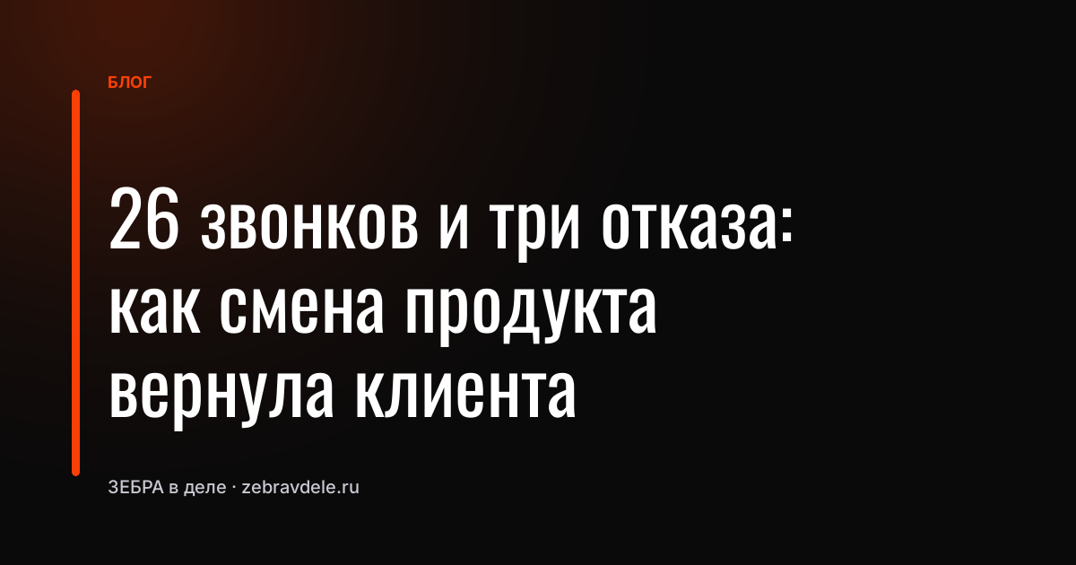 Как вернуть клиента после отказа: техника смены продукта