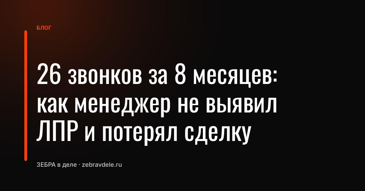 Этапы продаж: как потерять сделку из-за неверного ЛПР