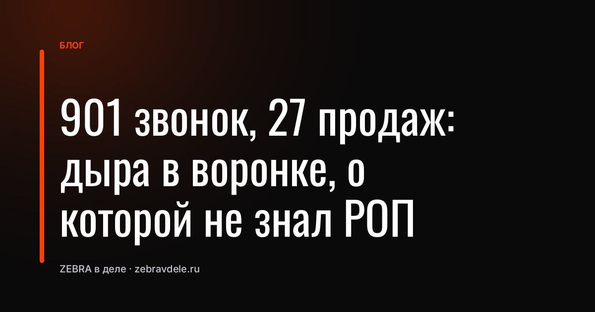 901 звонок, 27 продаж: дыра в воронке, о которой не знал РОП