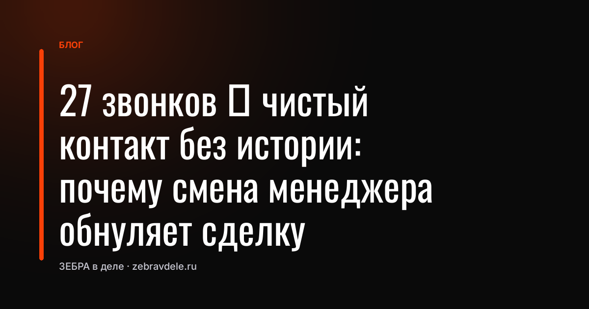 Почему смена менеджера обнуляет сделку