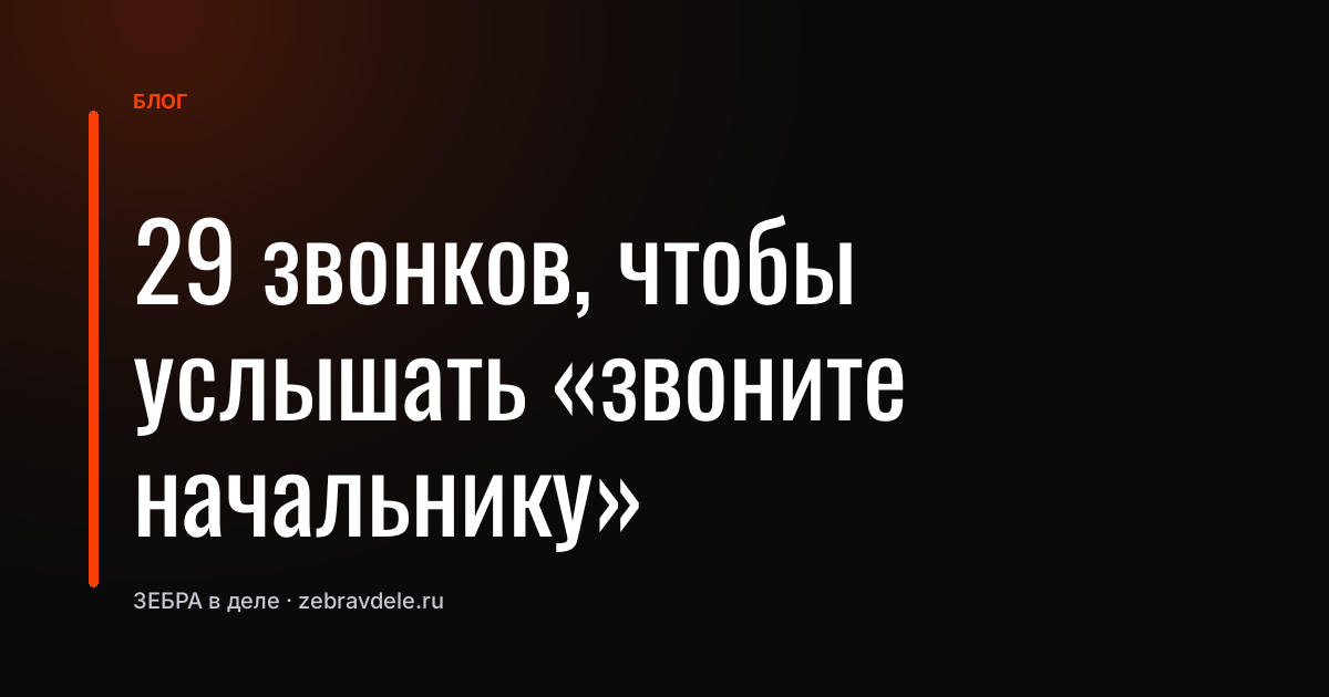 Техника продаж: как 29 звонков открыли доступ к ЛПР