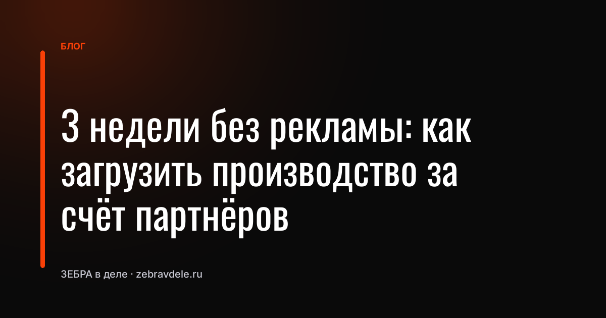 Как загрузить производство через партнёров