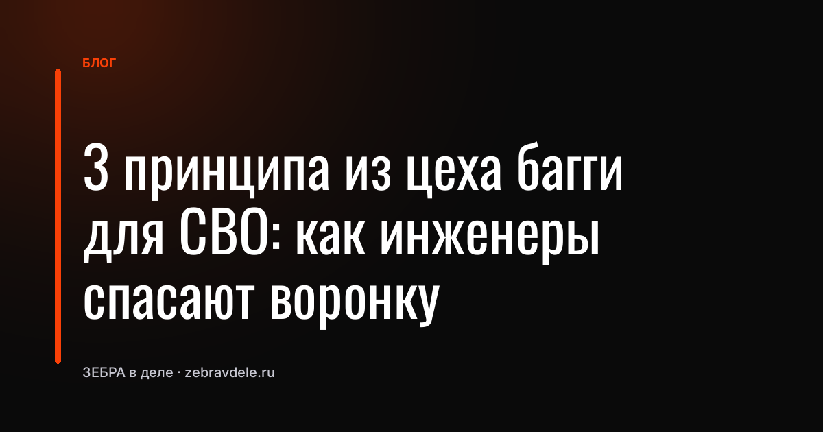 3 принципа из цеха багги для СВО: как инженеры спасают воронку