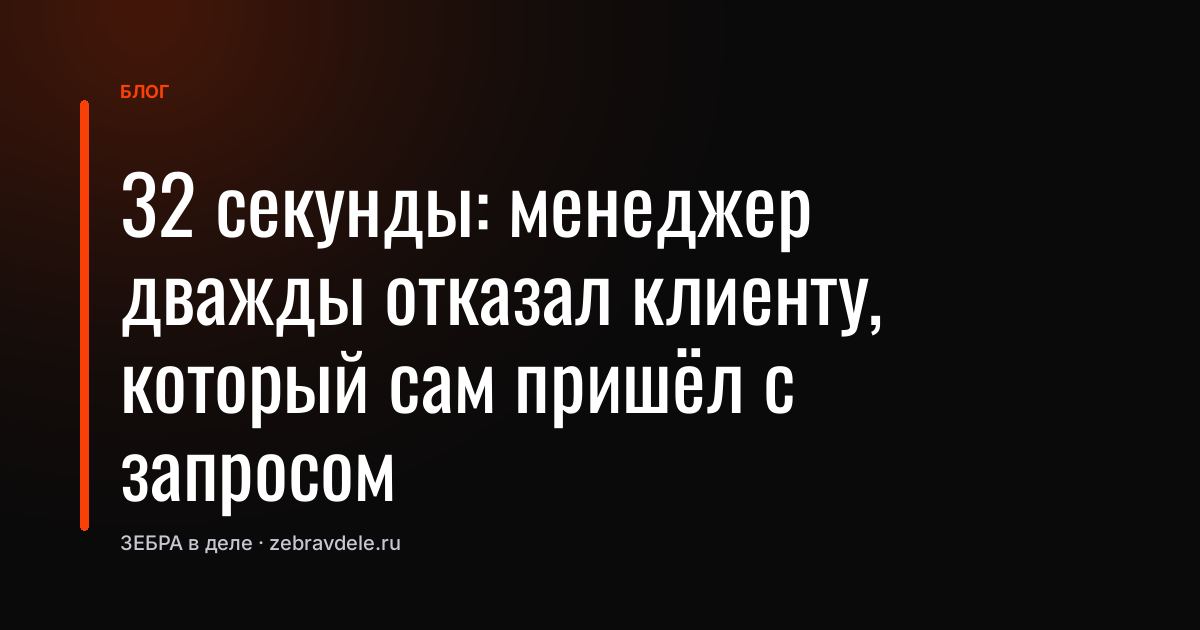 «Это не ко мне»: как фраза менеджера убила сделку за полминуты