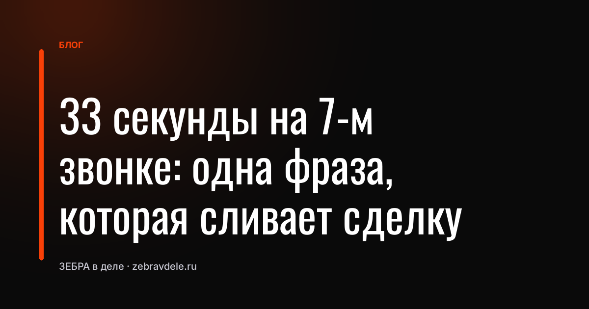 «А что у конкурентов?»: ошибка менеджера, которая стоит 70% сделок
