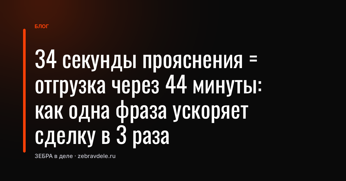 Теряете сделки из-за процедурного вопроса? Одна фраза ускоряет в 3 раза
