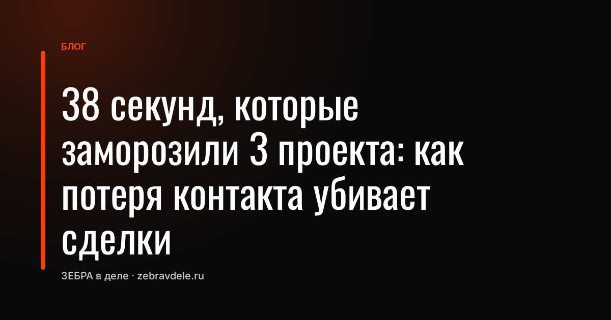 Один короткий звонок заморозил три проекта: ошибка, которую допускают в B2B-продажах