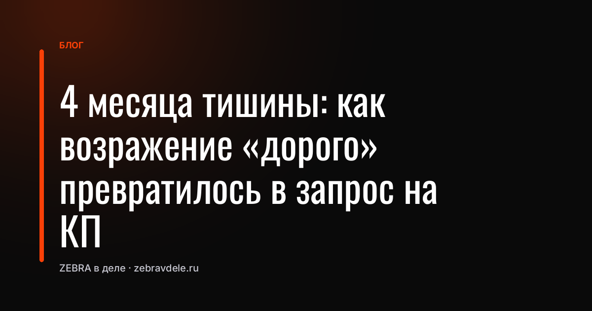 4 месяца тишины: как возражение «дорого» превратилось в запрос на КП