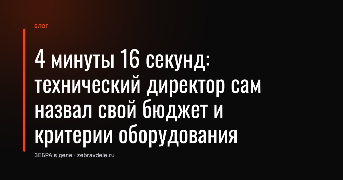 Менеджер не спросил бюджет — техдиректор назвал его сам за 4 минуты