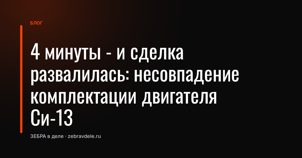 Ошибка в поддоне похоронила сделку: почему клиент отказался от двигателя Си-13