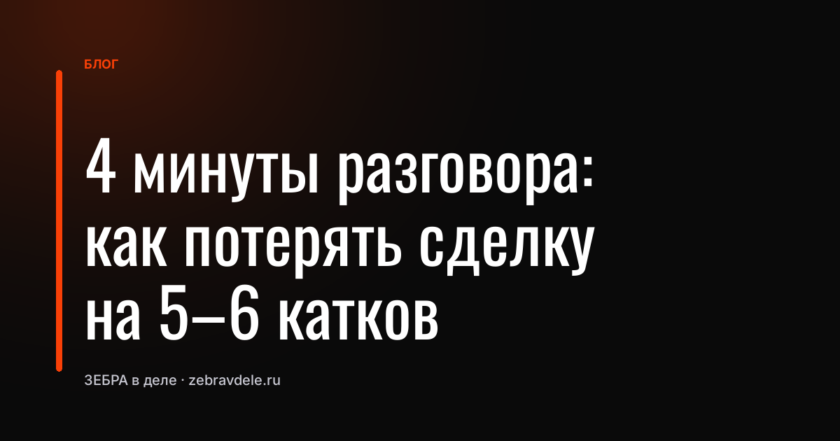 Как противоречивые инструкции менеджеров убивают сделку: разбор звонка