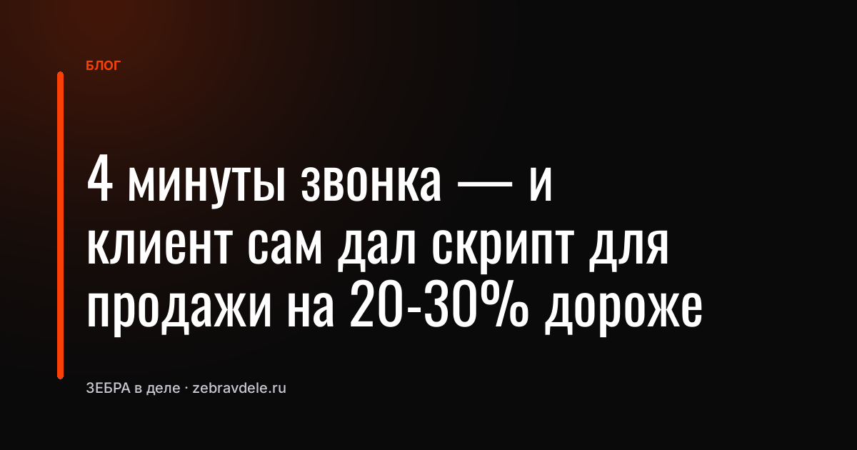 Клиент сам дал скрипт для продажи на 20% дороже — а менеджер чуть не прозевал