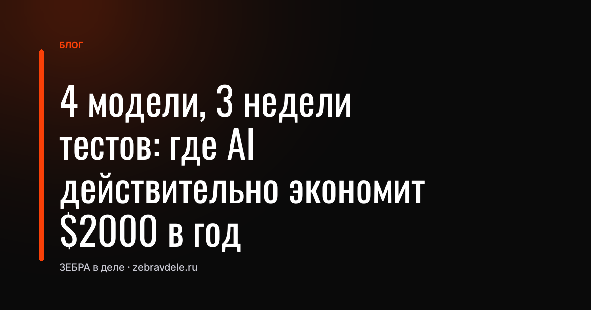 4 модели, 3 недели тестов: где AI действительно экономит $2000 в год