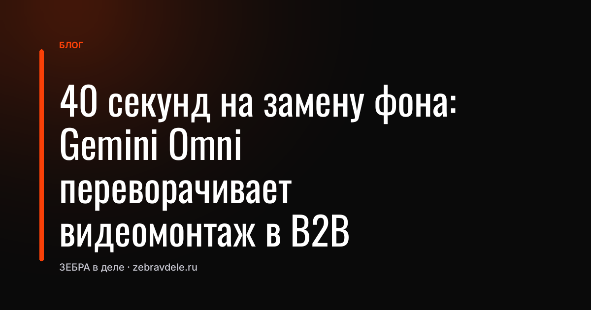 Теряете сделки из-за скучных видeо? Gemini Omni меняет фон за минуту без монтажа