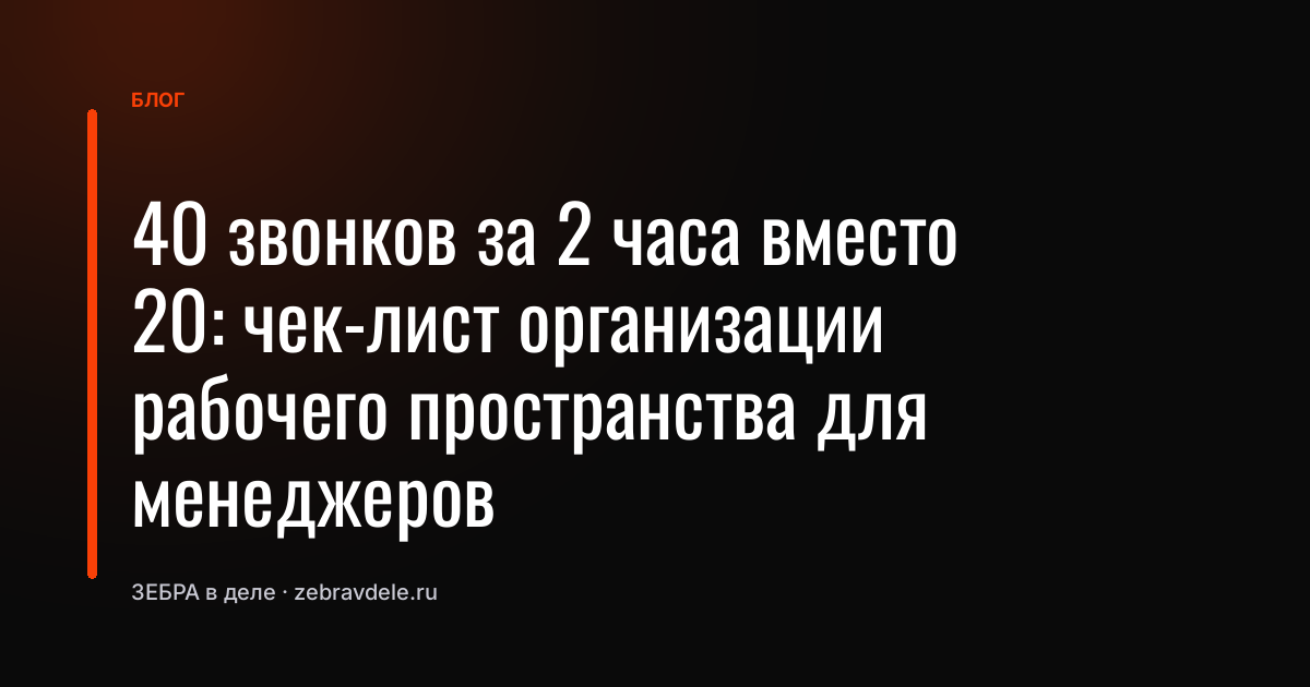 40 звонков за 2 часа вместо 20: чек-лист организации рабочего пространства для менеджеров