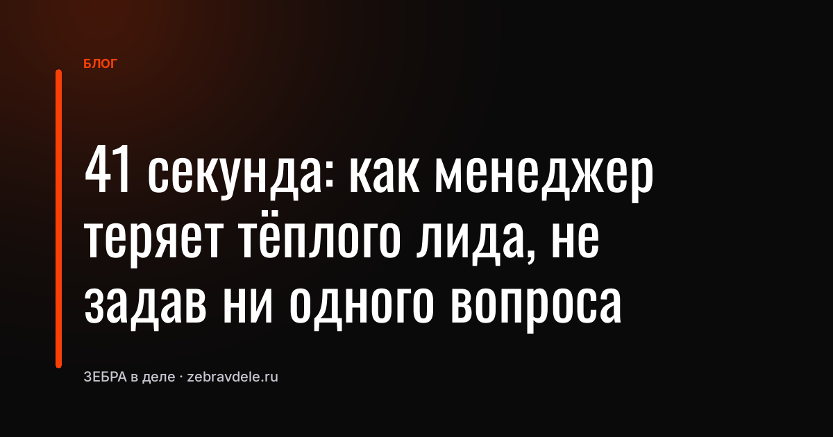 Фраза «нет движения» убивает сделку: ошибка менеджера за 41 секунду