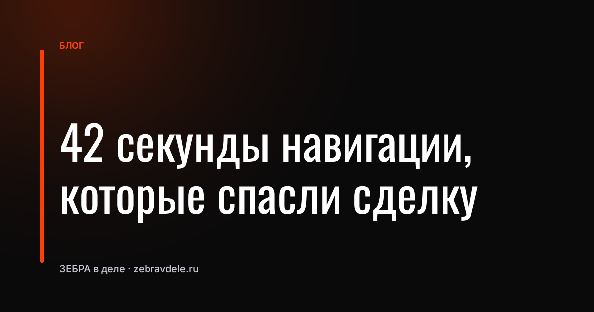 Менеджер потерял клиента на складе: как нашёл и закрыл сделку