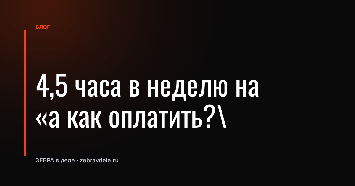 «4,5 часа в неделю на «а как оплатить?»: AI-база вопросов за 15 минут»