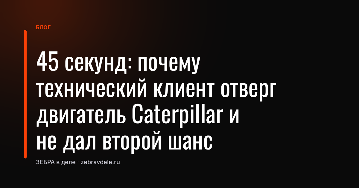 Провал за 45 секунд: как одна деталь двигателя Caterpillar убила сделку
