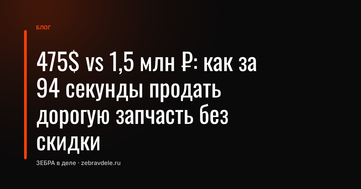 475$ vs 1,5 млн ₽: как за 94 секунды переубедить в «дорого» - кейс с разницей в цене
