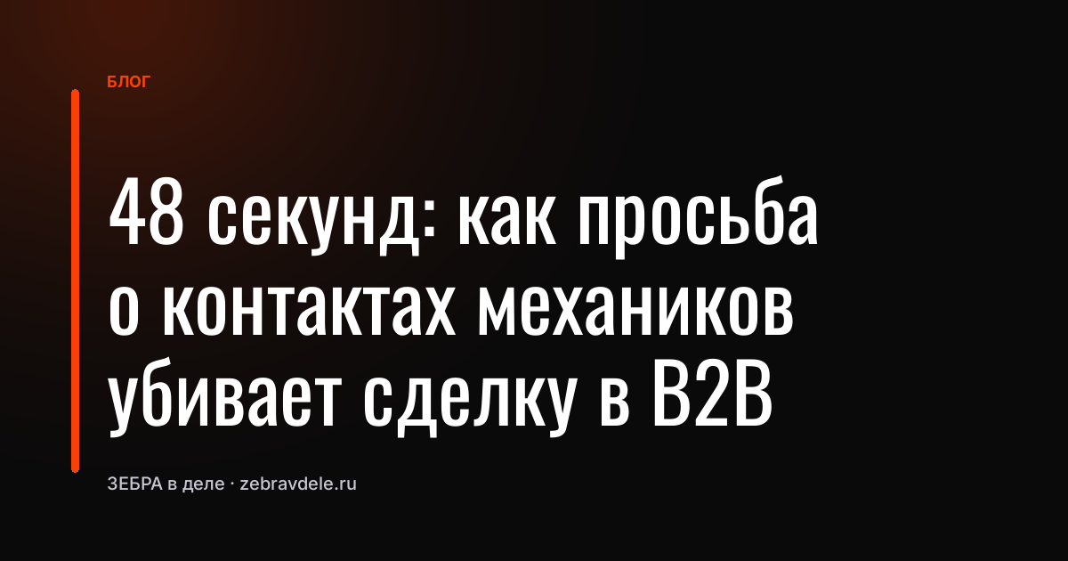 Просьба о контактах механиков до доверия: фатальная ошибка, которая рушит 70% сделок в B2B