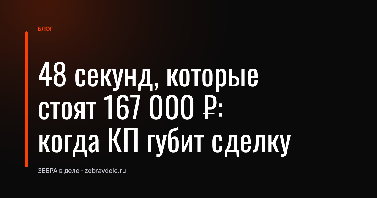 Клиент просит счет вместо КП: ошибка менеджера, которая стоит 167 000 ₽