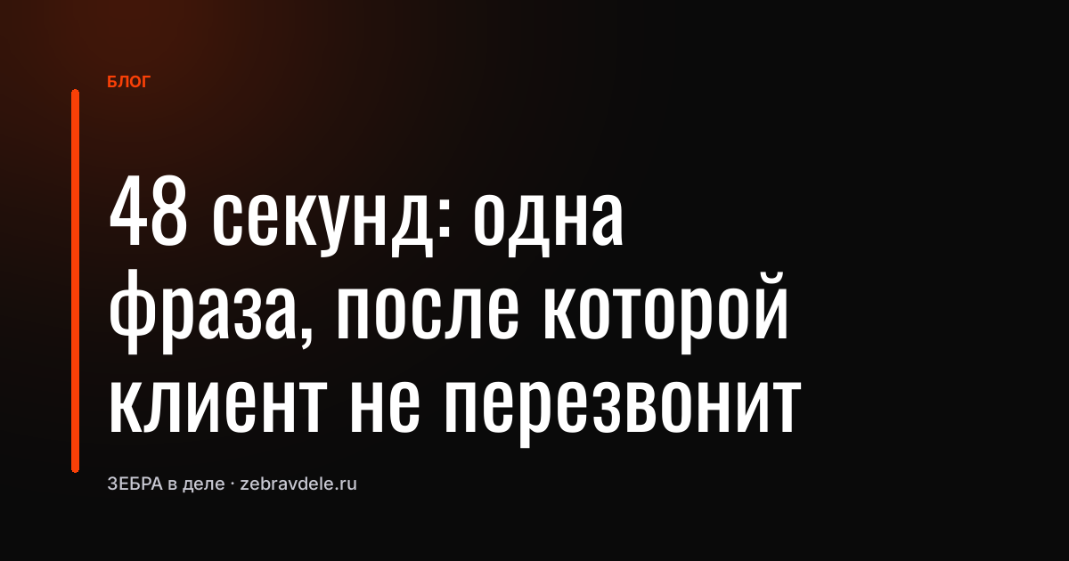 Одна ошибка в звонке — и клиент потерян: как не спугнуть техспециалиста