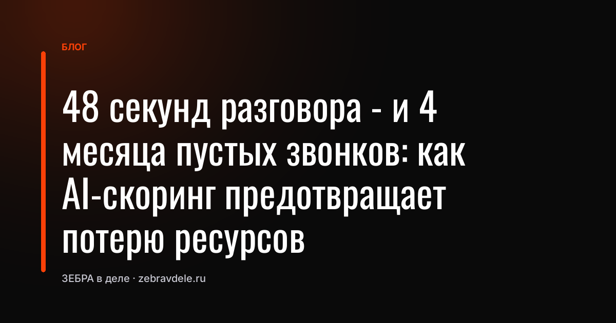 Ошибка стоила 4 месяца: как оценка контактов за секунды спасает ресурсы