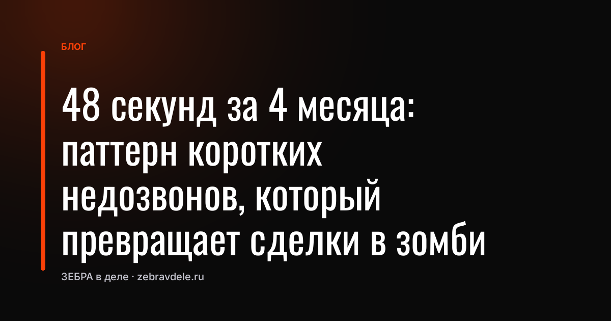 Почему менеджеры звонят по мертвым контактам годами: разбор ошибки, которая крадет 30% выручки