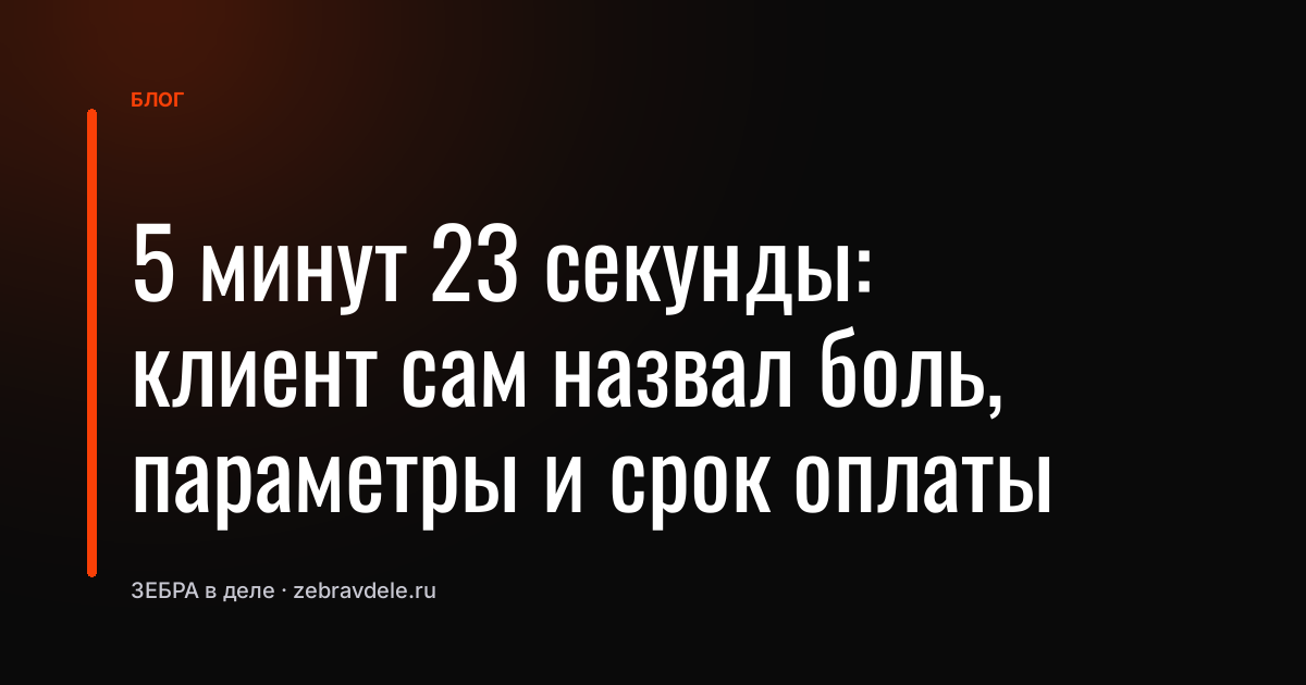 Клиент сам назвал боль и сроки: ошибка менеджера, которая сработала
