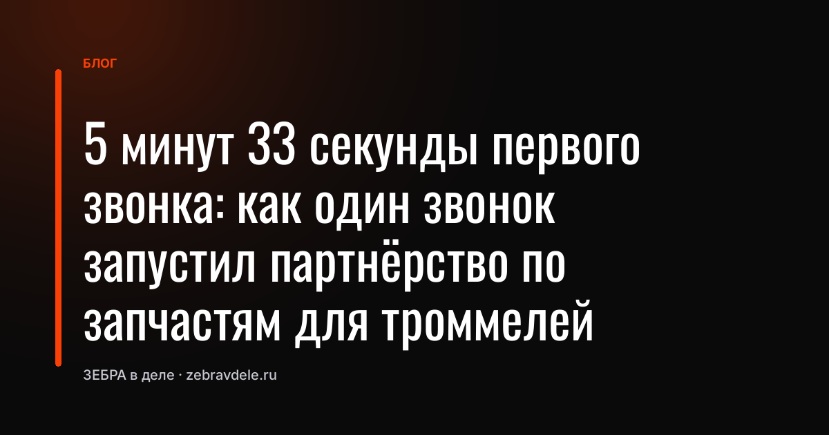 Ошибка менеджера: как один звонок на 5 минут сжал воронку продаж в 3 раза