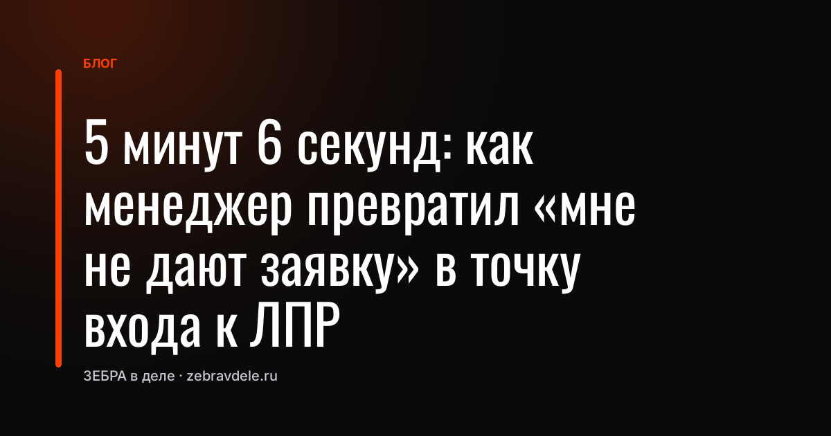 Как обойти посредника и выйти на ЛПР за 5 минут: алгоритм для B2B-продаж