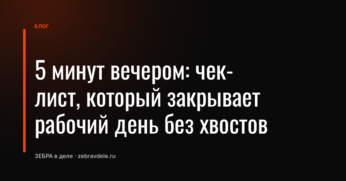 Три показателя в Битрикс24, которые убьют хаос в конце рабочего дня