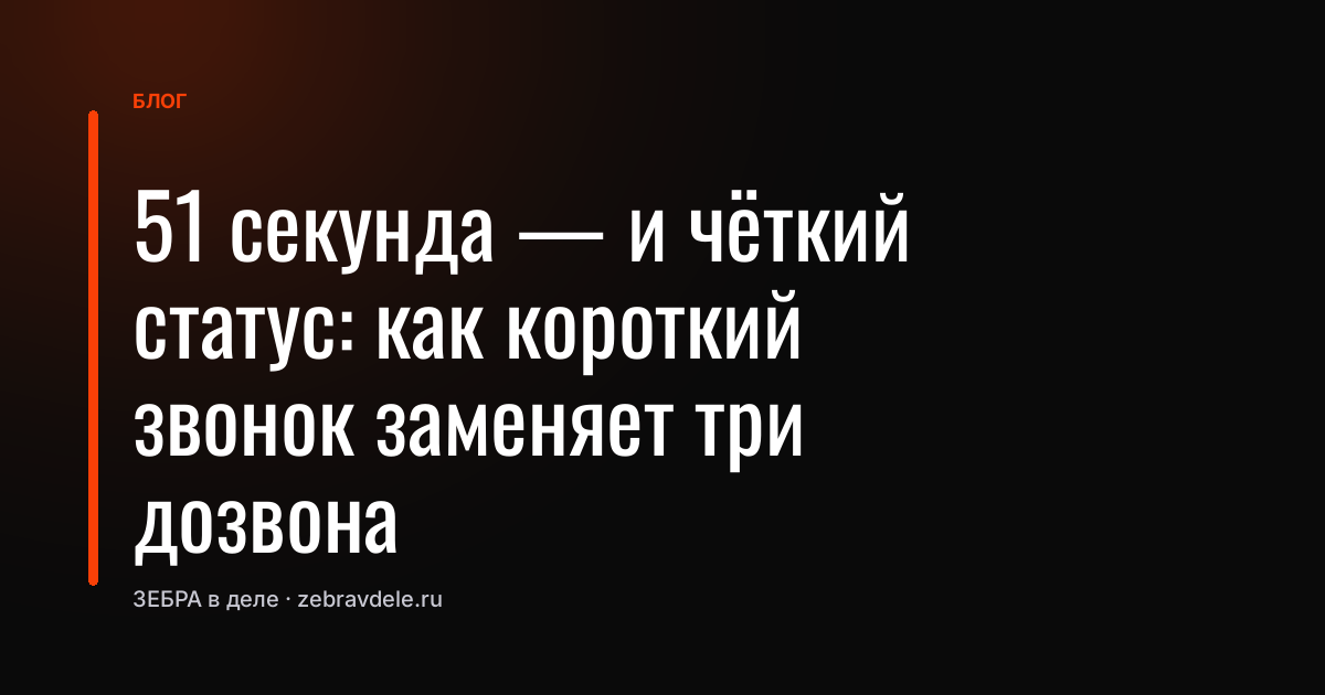 «Перезвоним — забыли»: как один вопрос за 51 секунду спас сделку от провала