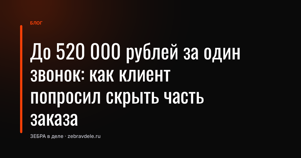 До 520 000 рублей за один звонок: как клиент попросил скрыть часть заказа
