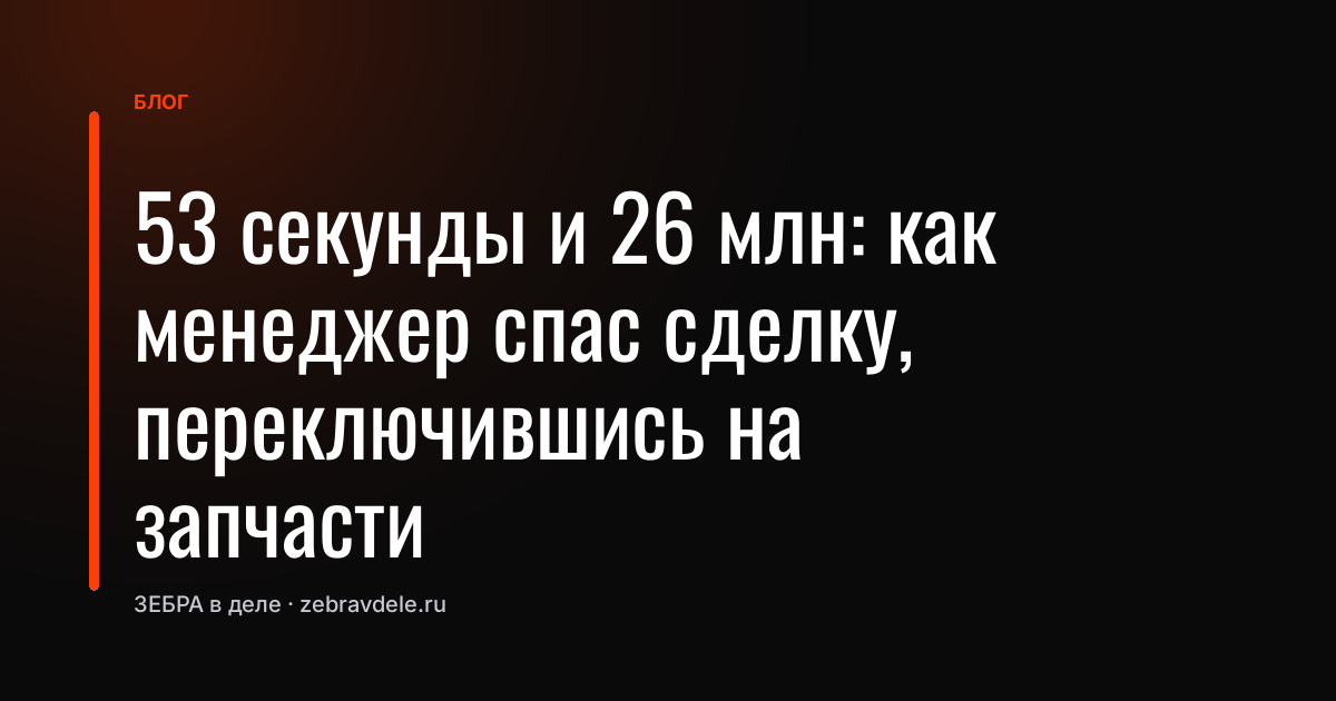 Ошибка менеджера, которая спасла сделку на 26 миллионов: тактика переключения для МСБ